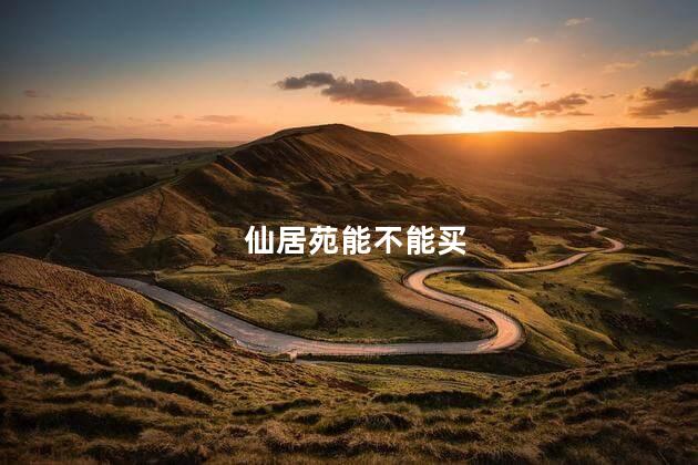 仙居苑能不能买