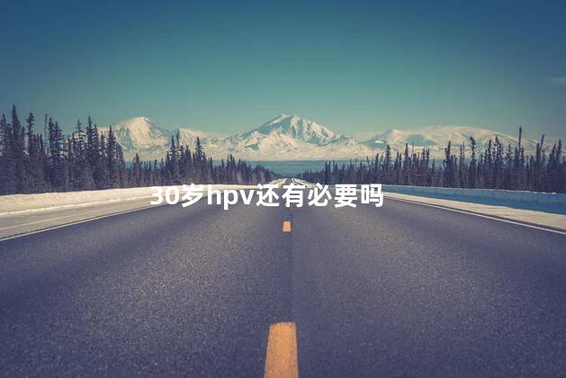 30岁hpv还有必要吗