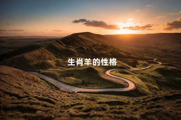 生肖羊的性格