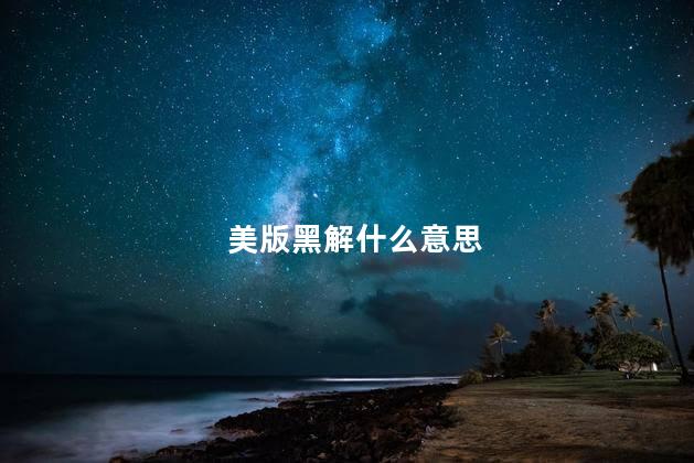 美版黑解什么意思