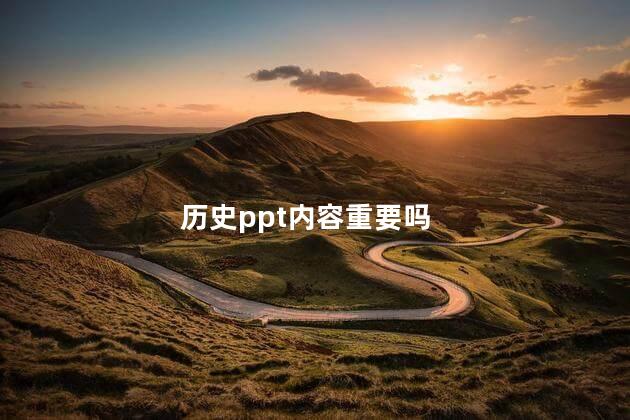 历史ppt内容重要吗