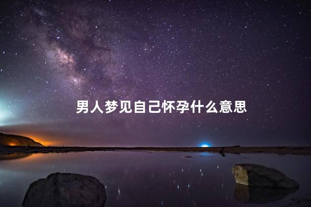 男人梦见自己怀孕什么意思