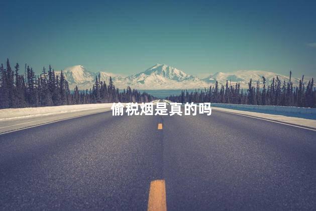 偷税烟是真的吗