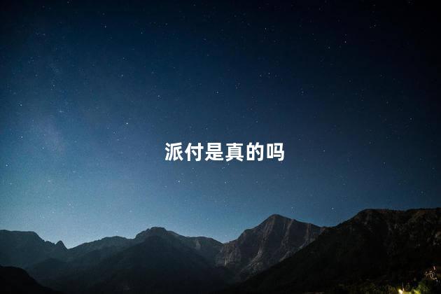 派付是真的吗