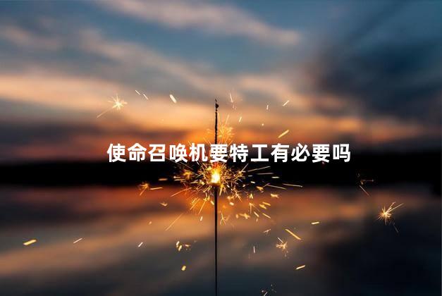 使命召唤机要特工有必要吗