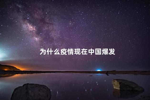 为什么疫情现在中国爆发
