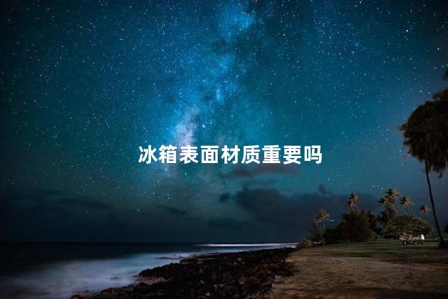 冰箱表面材质重要吗