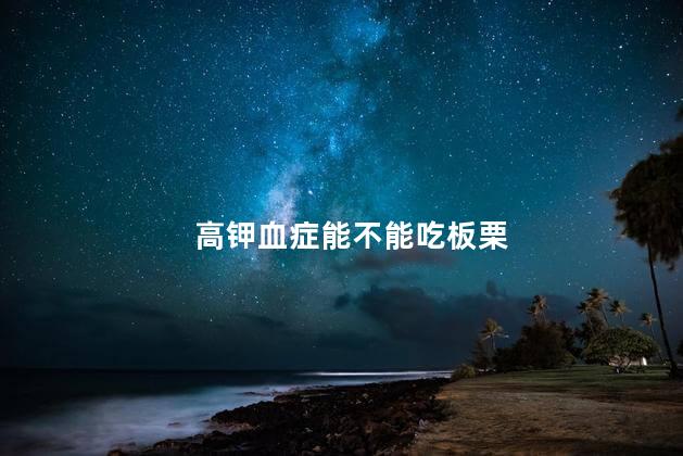高钾血症能不能吃板栗