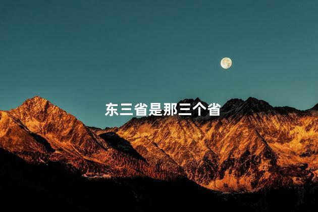 东三省是那三个省