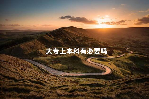 大专上本科有必要吗
