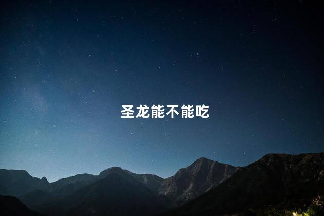 圣龙能不能吃