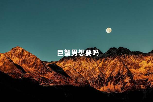 巨蟹男想要吗