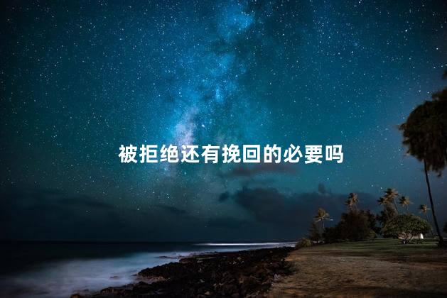 被拒绝还有挽回的必要吗