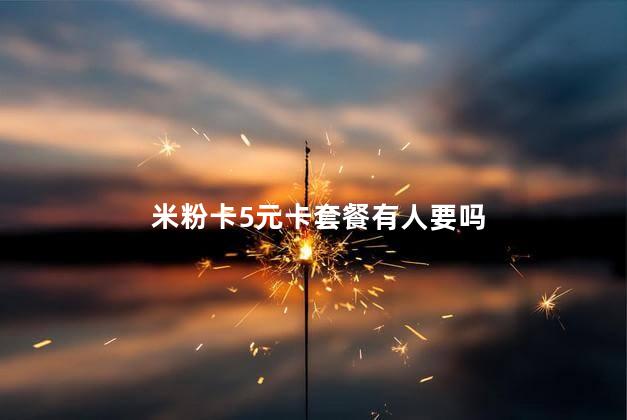 米粉卡5元卡套餐有人要吗