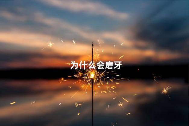 为什么会磨牙
