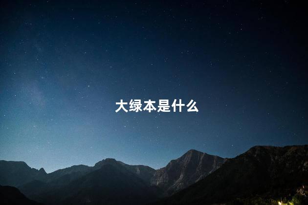 大绿本是什么