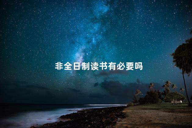 非全日制读书有必要吗