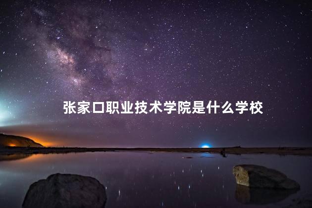 张家口职业技术学院是什么学校