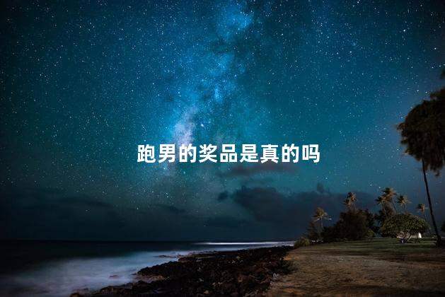 跑男的奖品是真的吗