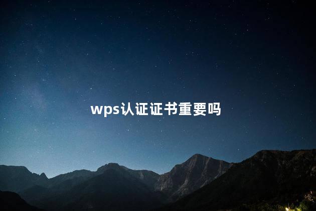 wps认证证书重要吗