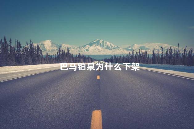 巴马铂泉为什么下架