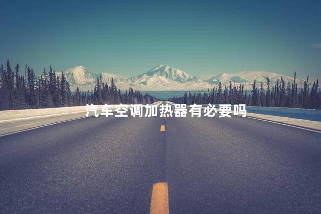 汽车空调加热器有必要吗