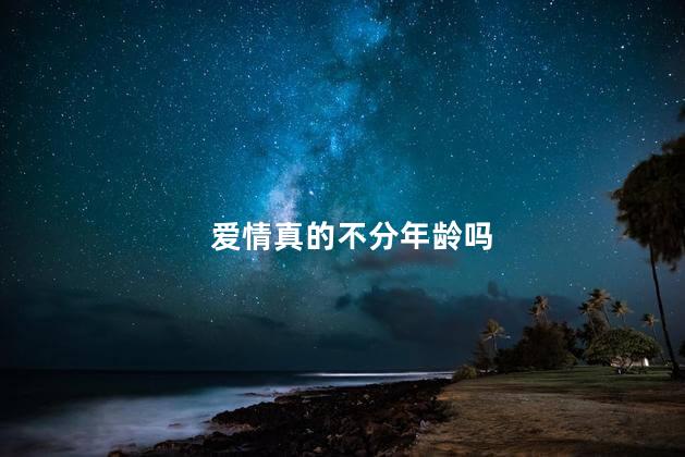 爱情真的不分年龄吗