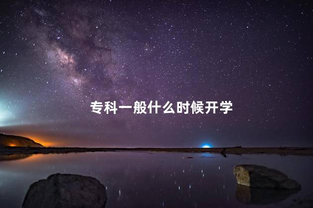 专科一般什么时候开学