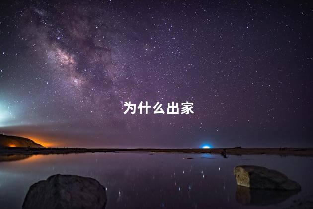 为什么出家
