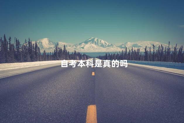 自考本科是真的吗