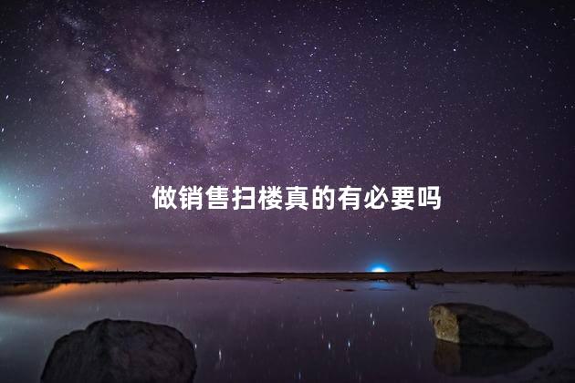 做销售扫楼真的有必要吗