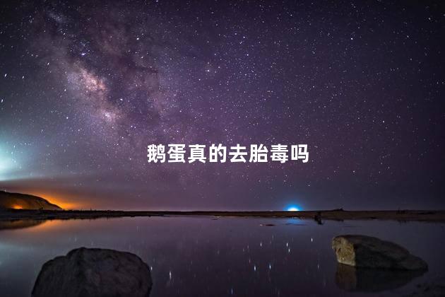 鹅蛋真的去胎毒吗