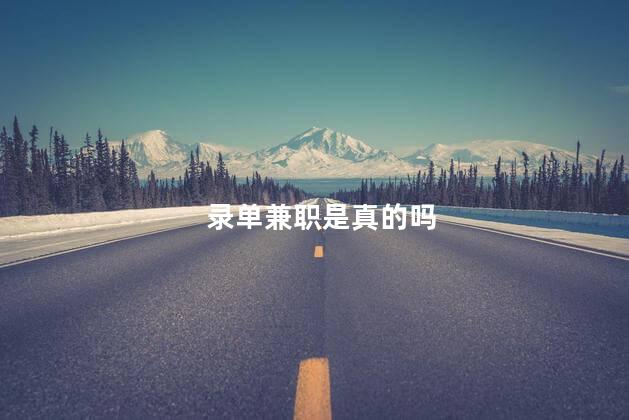 录单兼职是真的吗