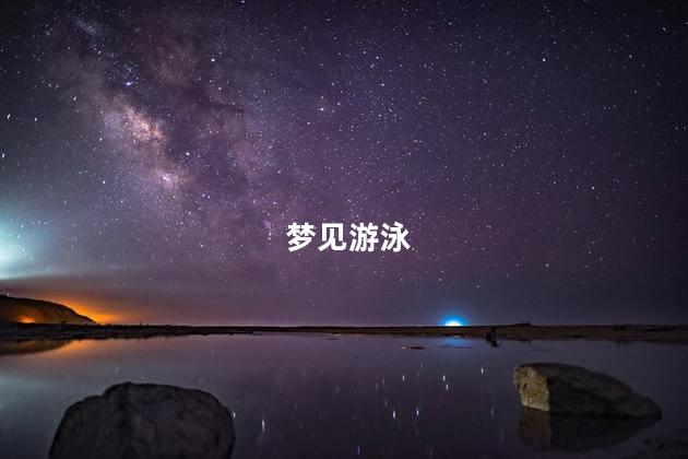 梦见游泳