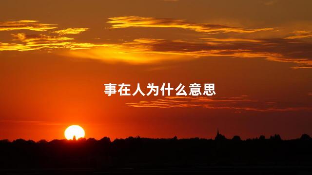 事在人为什么意思