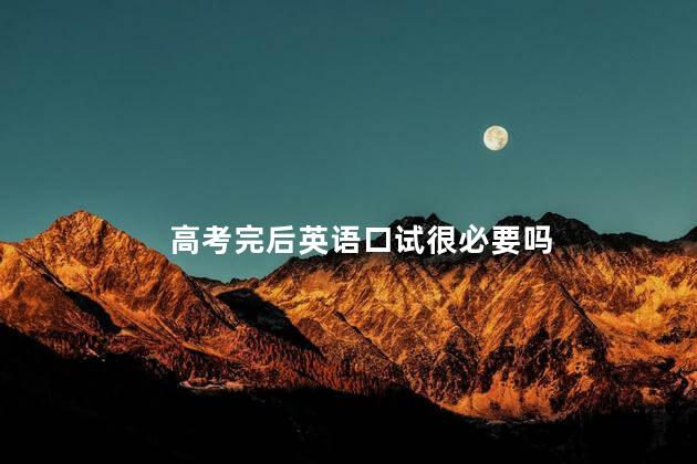 高考完后英语口试很必要吗