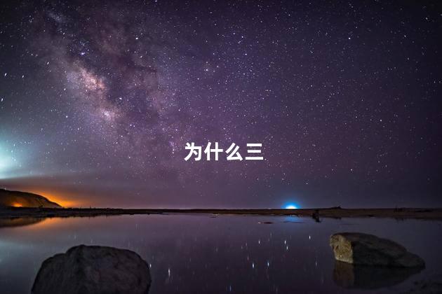 为什么三