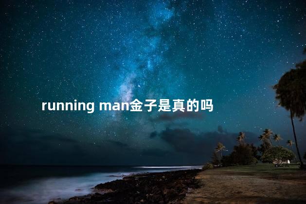 running man金子是真的吗