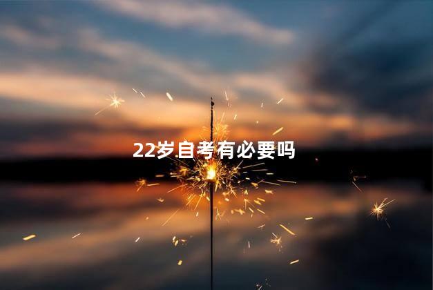22岁自考有必要吗