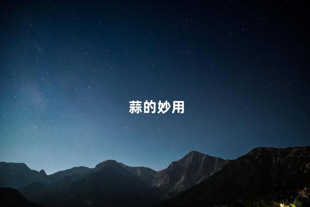 蒜的妙用