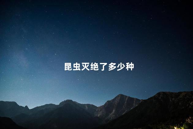 昆虫灭绝了多少种