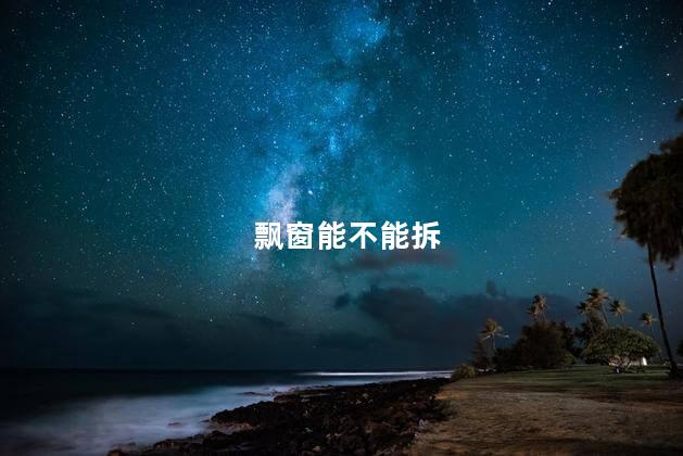 飘窗能不能拆