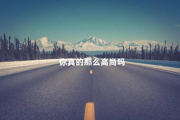你真的那么高尚吗