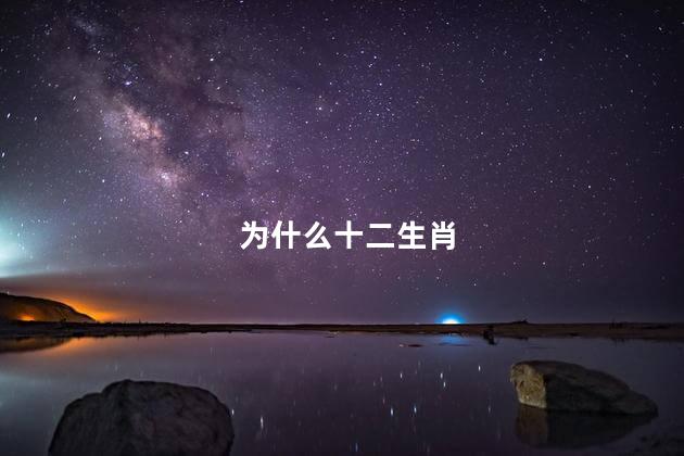 为什么十二生肖