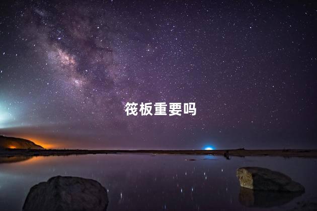 筏板重要吗