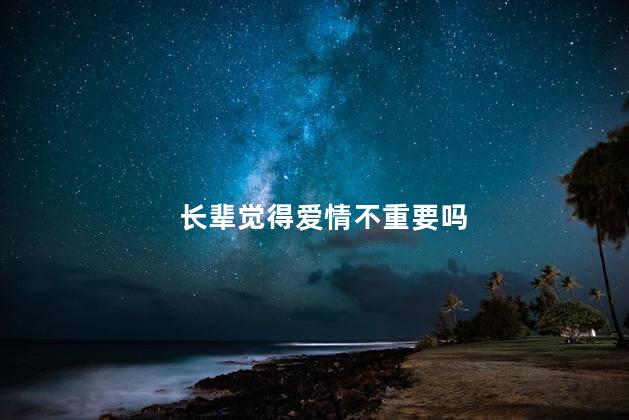 长辈觉得爱情不重要吗
