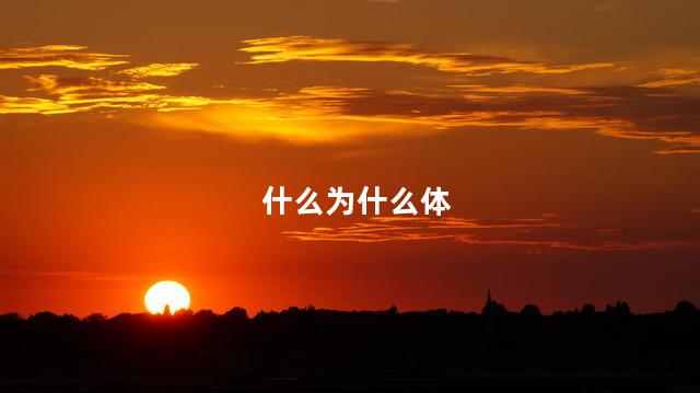什么为什么体