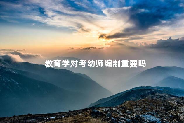 教育学对考幼师编制重要吗
