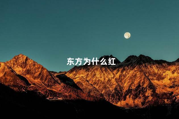 东方为什么红