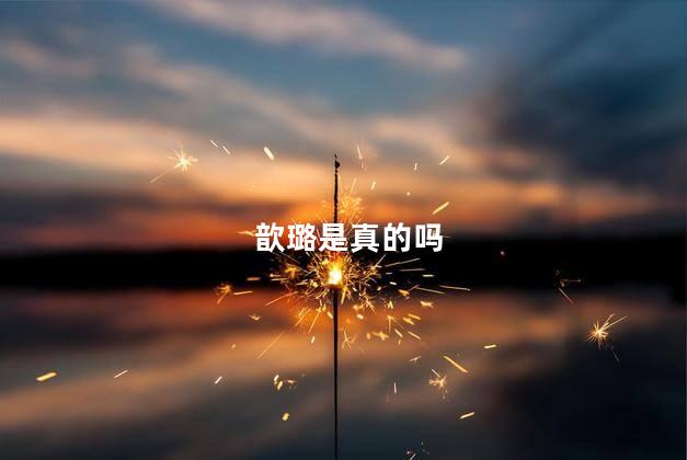 歆璐是真的吗